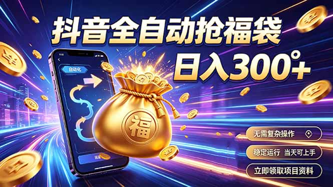 拒绝死工资，日入300+，抖音自动化掘金，稳定轻量长期做-问小徐资源库