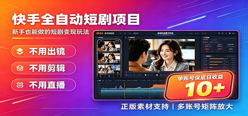 快手短剧AI全自动剪辑推广变现项目，单账号日收益保底10+-问小徐资源库