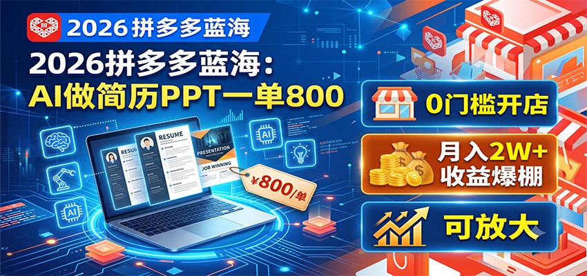 2026拼多多蓝海:AI做简历PPT一单800,0门槛开店,月入2W+,可放大-问小徐资源库