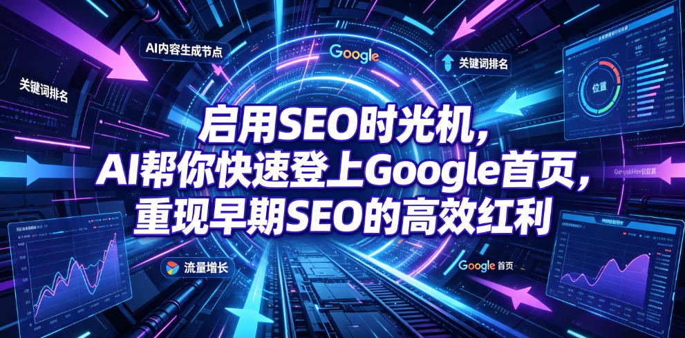 启用SEO时光机，AI帮你快速登上Google首页，重现早期SEO的高效红利【原创双语字幕】-问小徐资源库