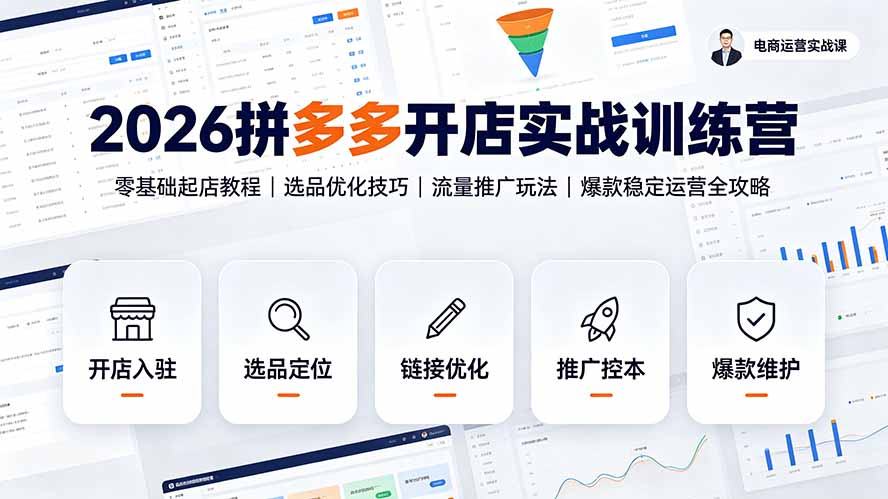 2026拼多多开店实战训练营:零基础起店教程|选品优化技巧|流量推广玩法|爆款稳定运营全攻略-问小徐资源库