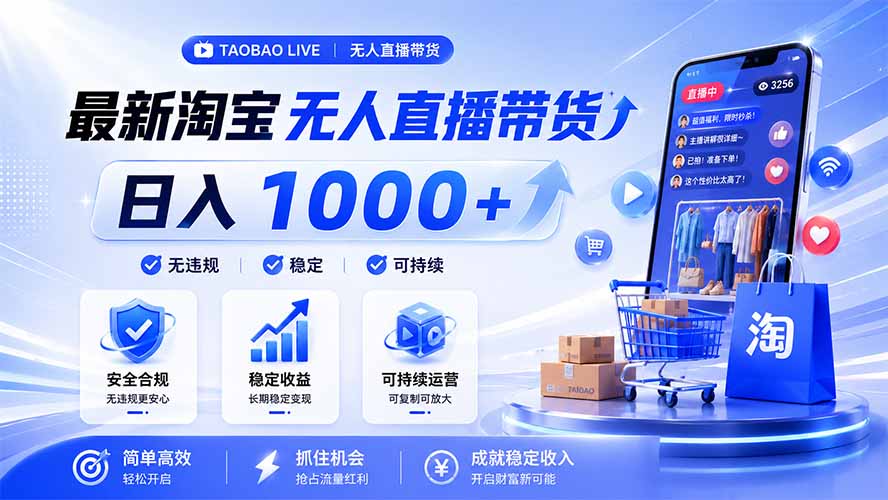 拒绝死工资!淘宝无人直播,让你睡觉都在进账,马上学习 马上操作 马上赚钱-问小徐资源库