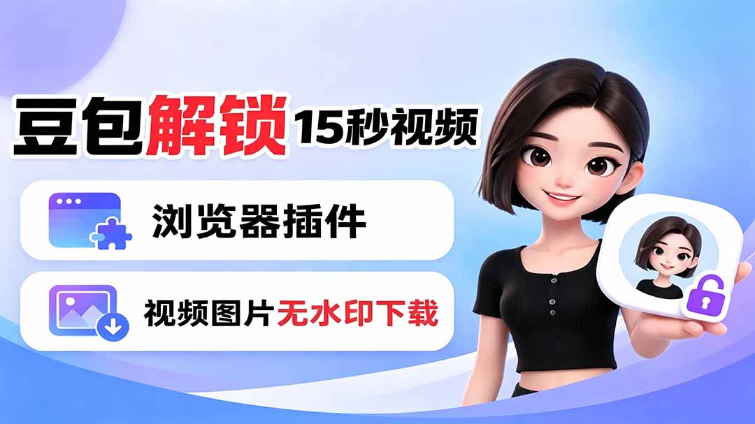 豆包生成15秒视频——浏览器插件：豆包/Dola 视频图片无水印下载 + 解锁15秒视频生成-问小徐资源库