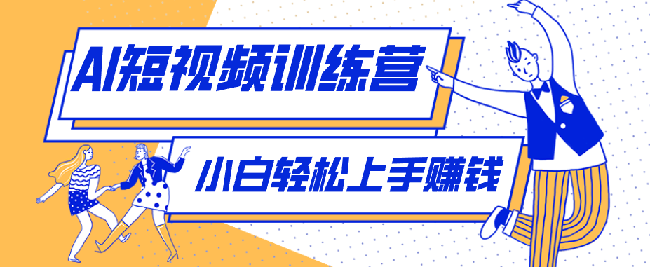 利用AI创作人物科普盘点短视频玩法，零成本单人就能起号13万粉丝，单条点赞破10万-问小徐资源库