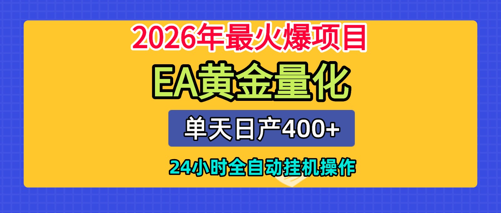 全套AI智投EA量化脚本，单机日产400+，24小时全自动挂机操作-问小徐资源库