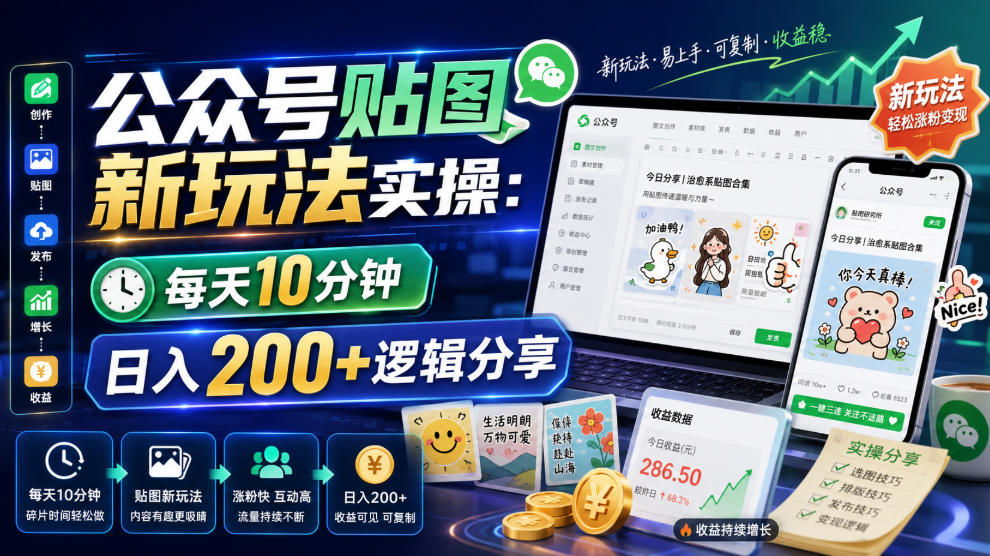 公众号贴图新玩法实操，每天10分钟，日入200+逻辑分享-问小徐资源库