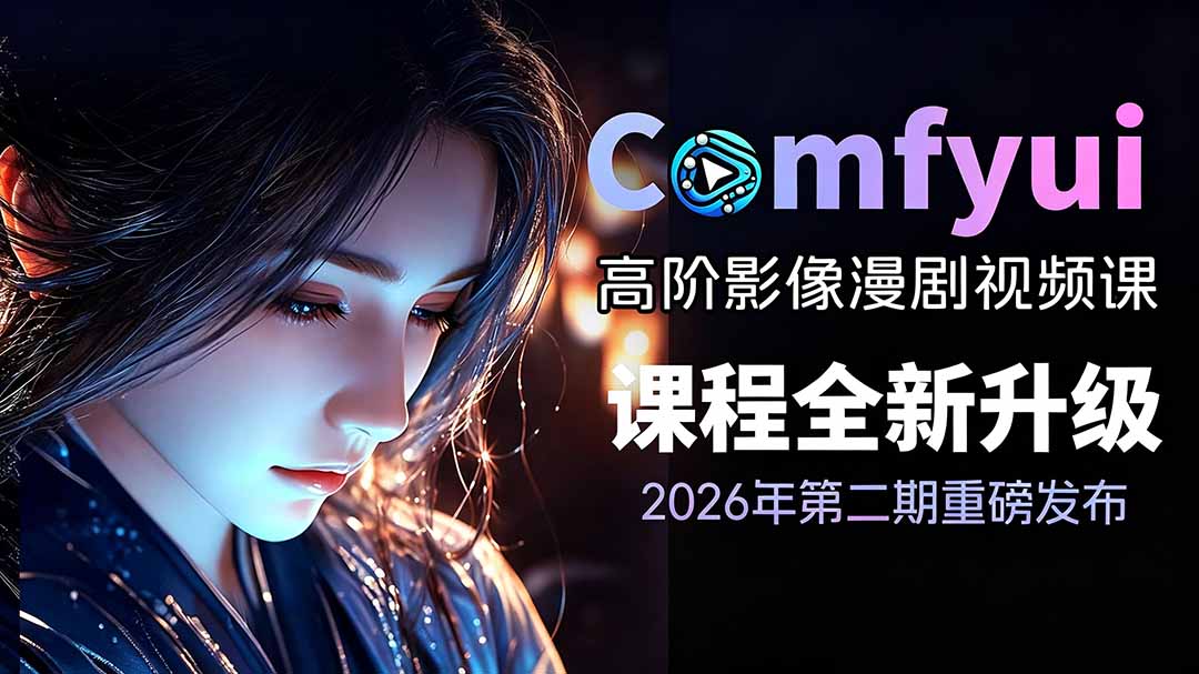 2026ComfyUI高阶漫剧视频课2.0,云端本地双端部署,FLUX千问Wan2.2全模型工作流完整教学-问小徐资源库