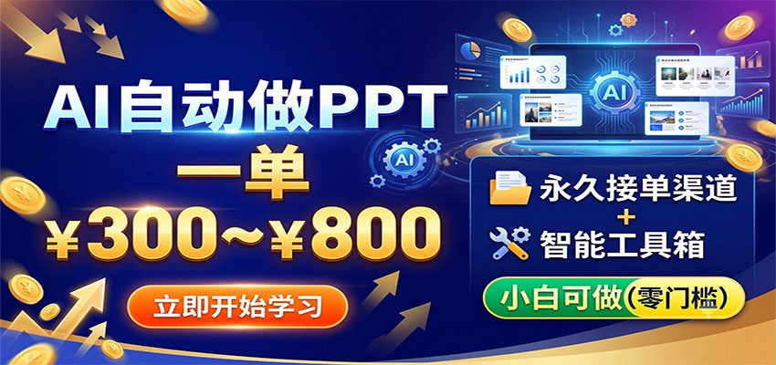 AI自动做PPT，一单300~800，永久接单渠道+工具，小白可做-问小徐资源库