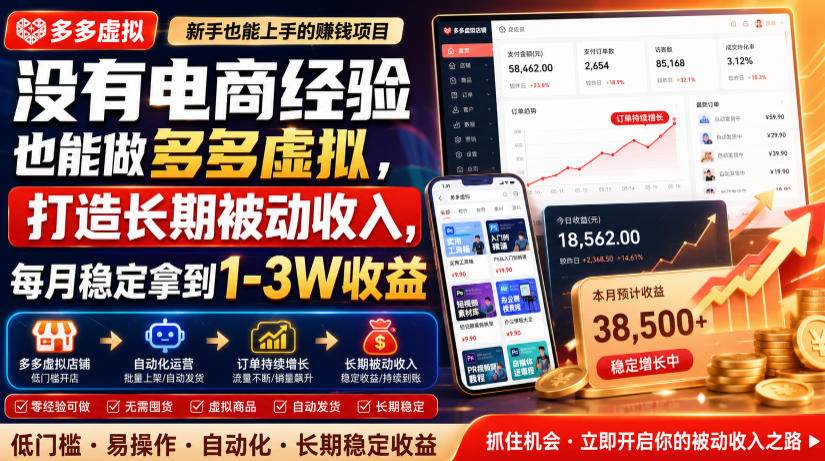 没有电商经验也能做多多虚拟，打造长期被动收入，每月稳定拿到1-3W收益【揭秘】-问小徐资源库