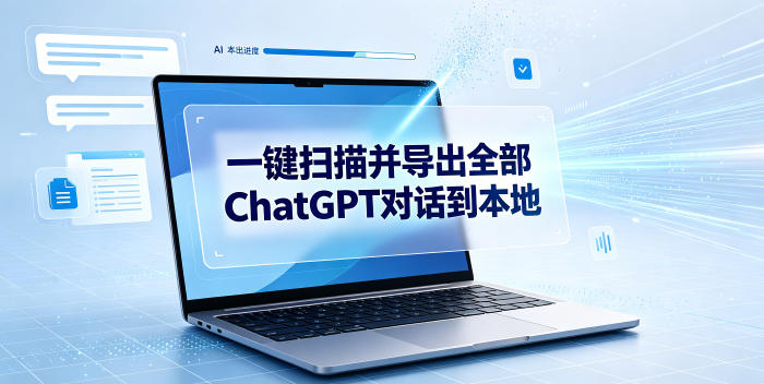 一键扫描并把你自己账号下的全部ChatGPT对话导出到本地-问小徐资源库