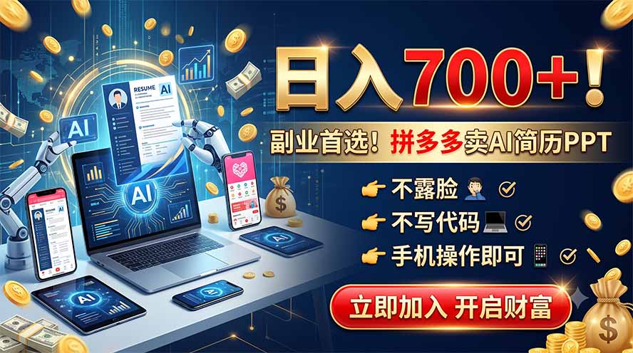 拼多多卖AI简历PPT，不露脸不写代码，手机操作日入700+，副业首选！-问小徐资源库
