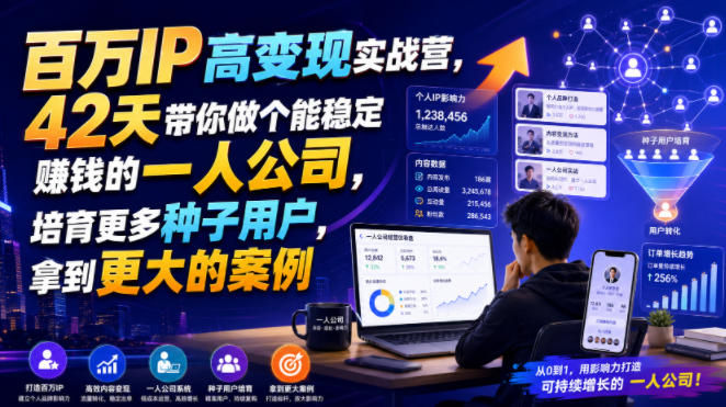 百万IP高变现实战营，42天带你做个能稳定賺钱的一人公司，培育更多种子用户，拿到更大的案例-问小徐资源库