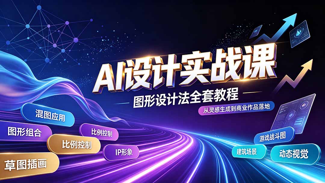 AI设计实战课｜图形设计法全套教程，解锁AI工作流技法，精通插画IP、建筑、游戏视觉创作-问小徐资源库