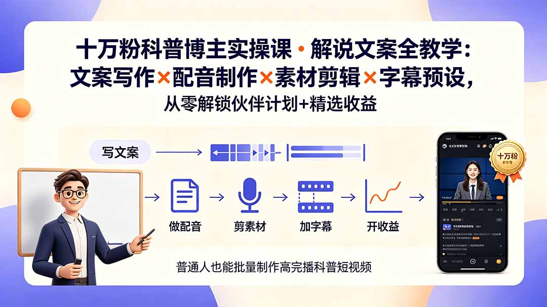 10万粉科普博主实操课-解说文案全教学:文案写作×配音制作×素材剪辑×字幕预设,从零解锁伙伴计划+精选收益-问小徐资源库