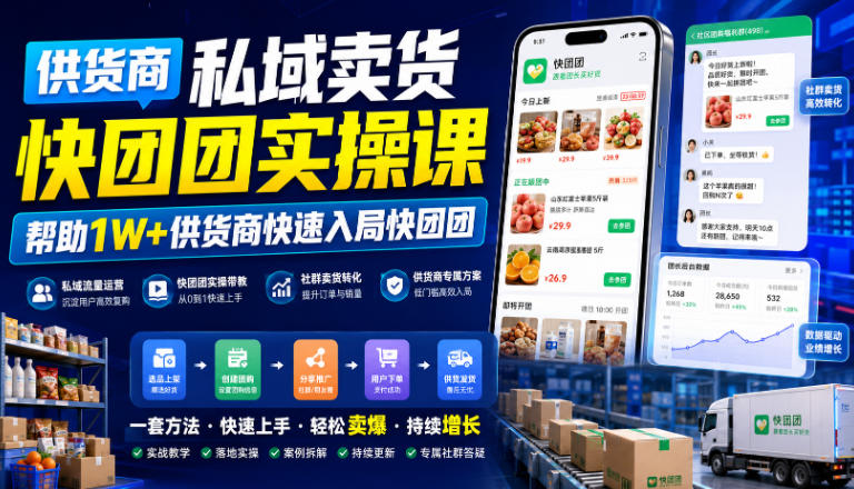 供货商私域卖货快团团实操课，帮助1W+供货商快速入局快团团-问小徐资源库