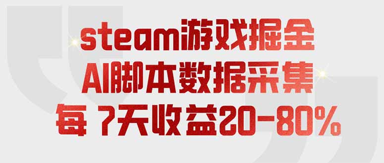 steam游戏掘金，AI脚本数据采集，轻松月入过万，每7天收益20-80%-问小徐资源库