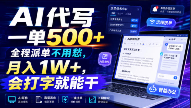 AI代写一单500+,全程派单不用愁,月入1W+,会打字就能干【揭秘】-问小徐资源库