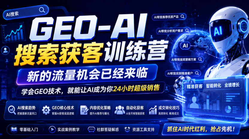 GEO-AI搜索获客训练营，新的流量机会已经来临，学会GEO技术，就能让AI成为你24小时超级销售-问小徐资源库