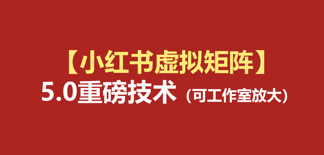 小红书虚拟矩阵5.0:AI原创虚拟品+4带1自动化AI发笔记+测款怼款双模式(可工作室放大)-问小徐资源库