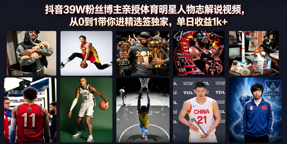 抖音39W粉丝博主亲授体育明星人物志解说视频,从0到1带你进精选签独家,单日收益1k+-问小徐资源库