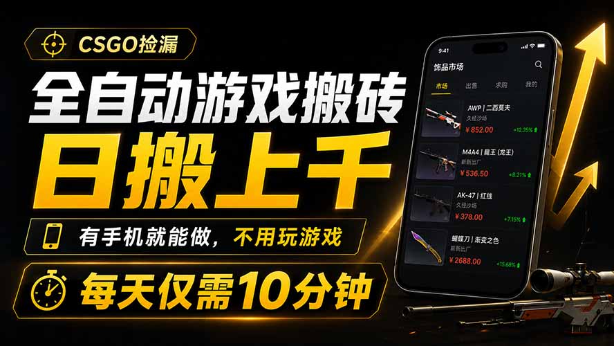 全自动游戏搬砖，日搬上千，有手机就能做，不用玩游戏，每天仅需10分钟-问小徐资源库