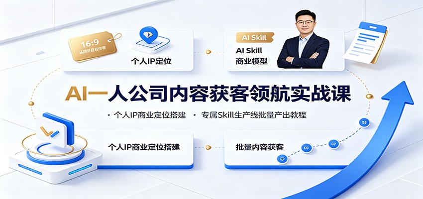 AI一人公司内容获客领航实战课：个人IP商业定位搭建，专属Skill生产线批量产出教程-问小徐资源库