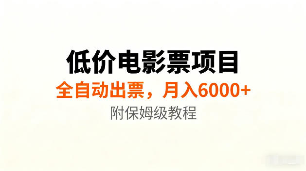 低价电影票项目新玩法，全自动报价出票，月入6000+，附保姆级教程【揭秘】-问小徐资源库