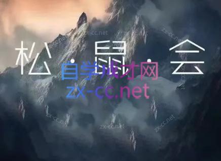 松鼠会电商VIP课程(更新7月)-问小徐资源库