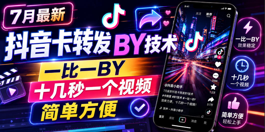 7月最新抖音卡转发搬运技术,一比一搬运,十几秒一个视频,简单方便-问小徐资源库