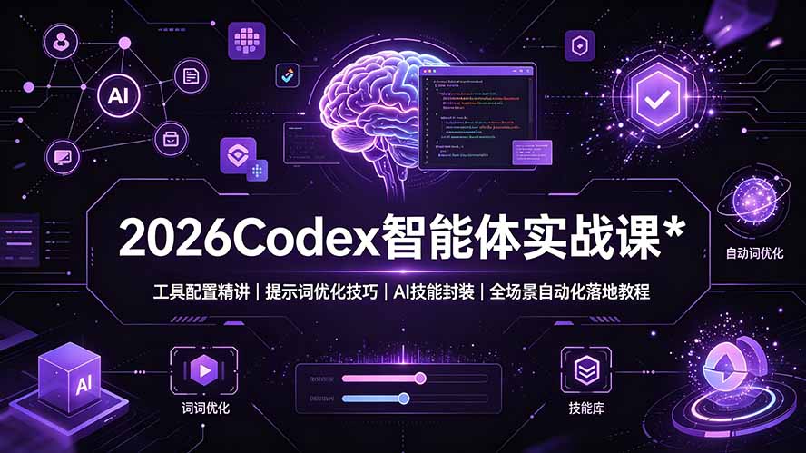 2026Codex 智能体实战课:工具配置精讲|提示词优化技巧|AI 技能封装|全场景自动化落地教程-问小徐资源库