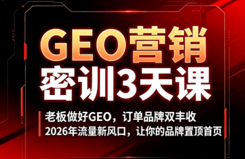 久盟云科技·GEO搜索优化课程-问小徐资源库