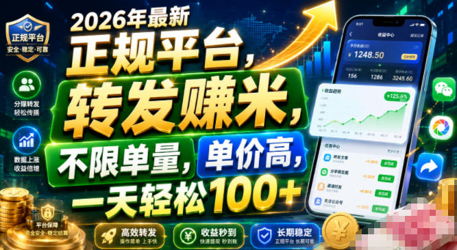 2026年最新正规平台，转发賺米，不限单量，单价高，一天轻松100+【揭秘】-问小徐资源库
