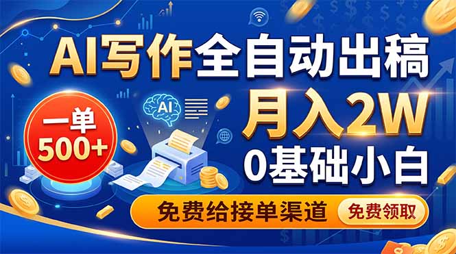 AI写作全自动出稿，一单500+，0基础小白月入2W，免费给接单渠道-问小徐资源库