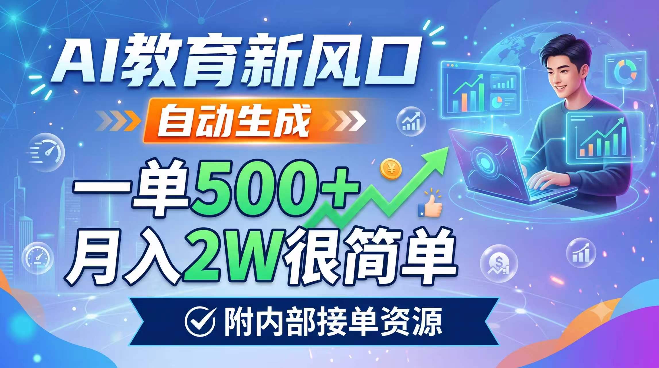 AI教育新风口，自动生成，一单500+，月入2W很简单，附内部接单资源-问小徐资源库