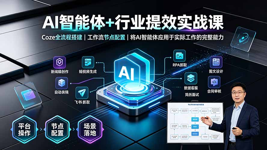 AI智能体+行业提效实战课·Coze全流程搭建|工作流节点配置|将AI智能体应用于实际工作的完整能力-问小徐资源库