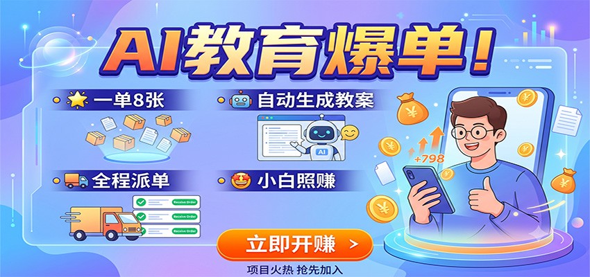 AI教育爆单！一单8张，自动生成教案，全程派单，小白照赚-问小徐资源库