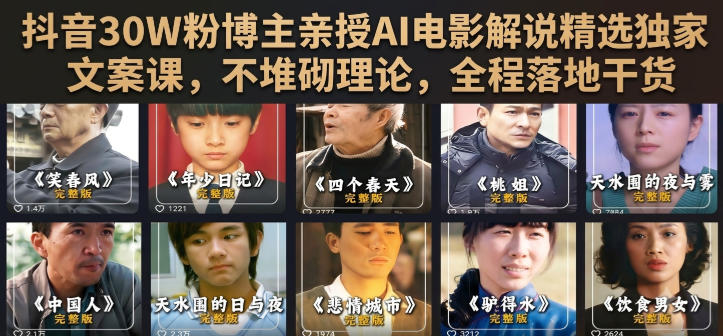 抖音30W粉博主亲授AI电影解说精选独家文案课，不堆砌理论，全程落地干货-问小徐资源库