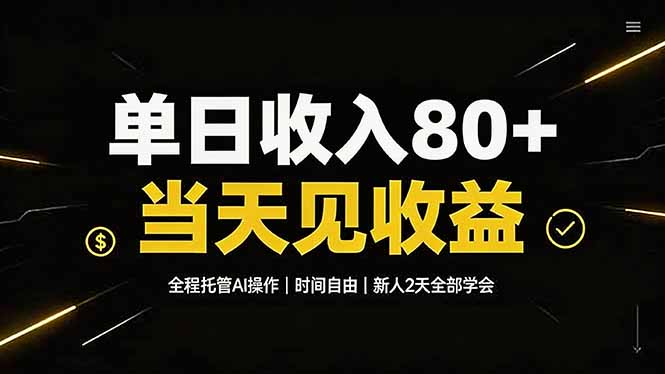 单日收入80+，全程托管Ai操作，时间自由，当天见收益，新人2天全部学会！-问小徐资源库