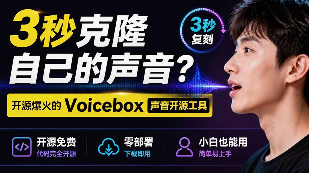 3秒克隆自己的声音?开源爆火的 Voicebox 声音开源工具,实测体验超好,零部署小白也能直接用-问小徐资源库
