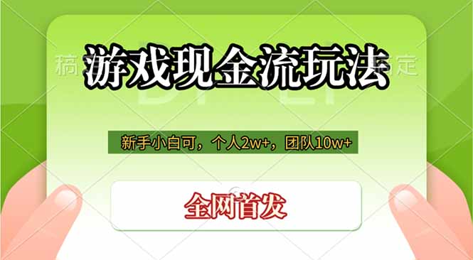 游戏现金流玩法，个人2w+，团队10w+，自己做老板-问小徐资源库