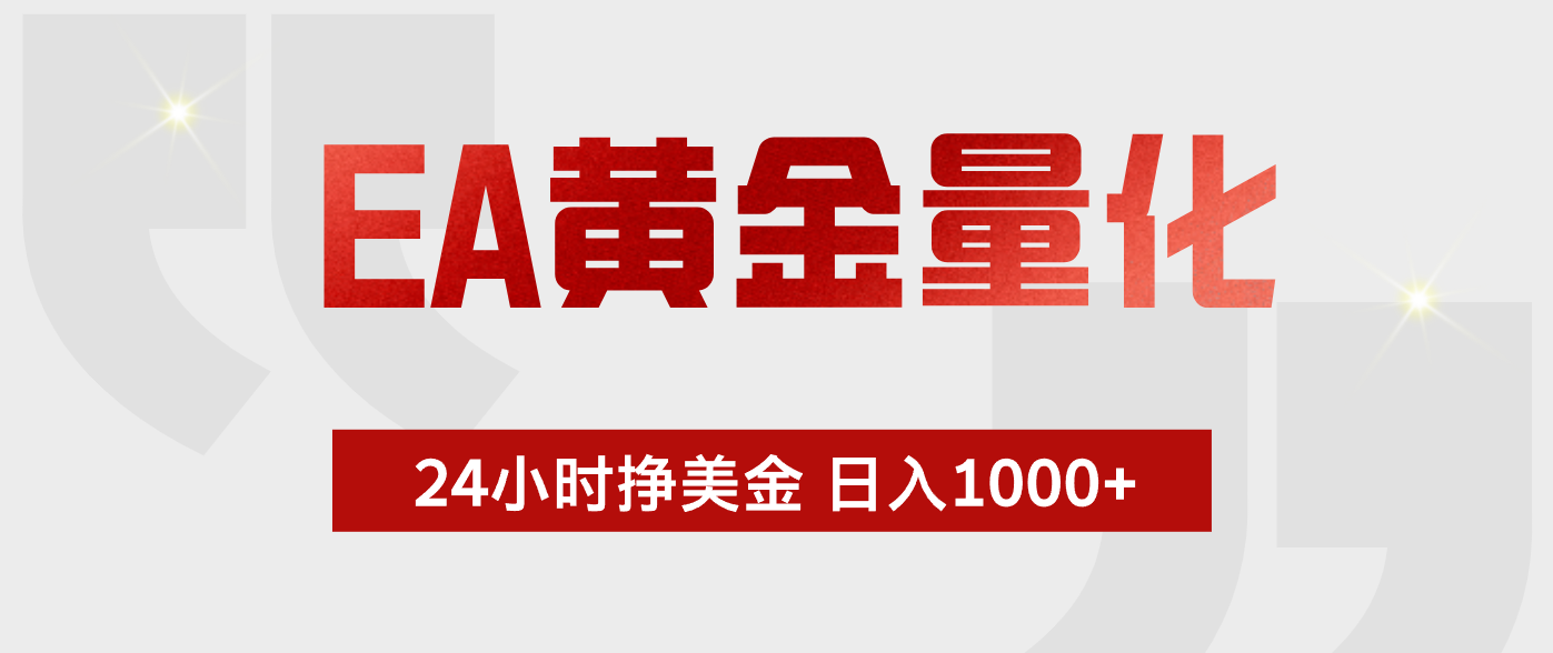 EA黄金量化 ，24小时不断挣美金，小白轻松上手，日入1000+-问小徐资源库