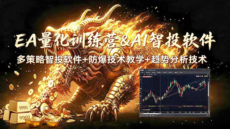 EA量化软件+趋势分析无爆仓操作技术,日入200U,小白也可以快速学习拿结果-问小徐资源库