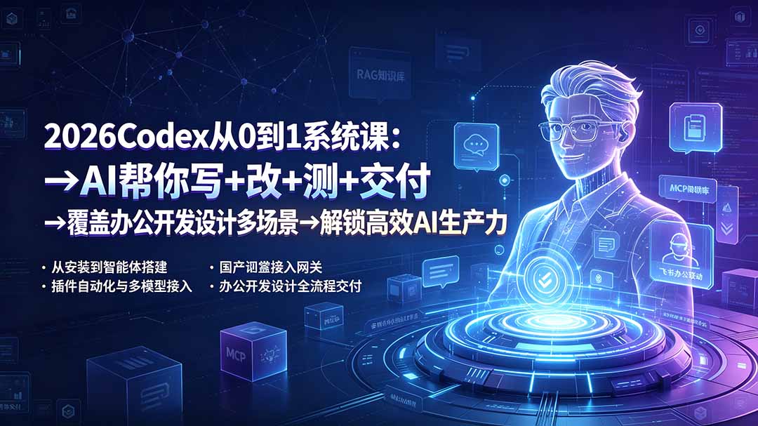 2026Codex从0到1系统课:→AI帮你写+改+测+交付→覆盖办公开发设计多场景→解锁高效AI生产力-问小徐资源库