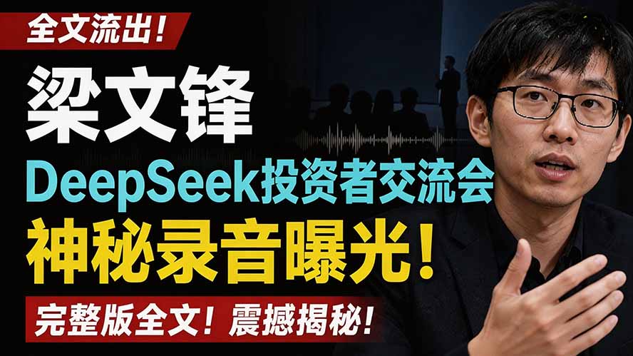 全文流出梁文锋DeepSeek投资者交流会神秘录音曝光，感兴趣的抓紧看-问小徐资源库