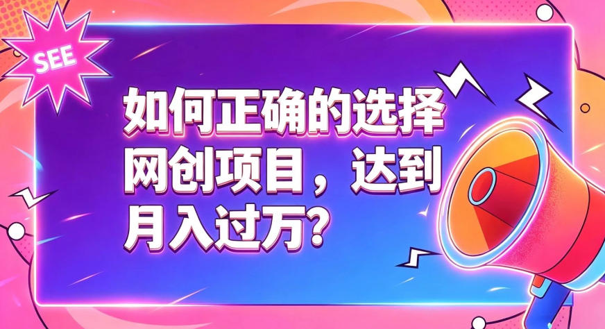 如何正确选择网创项目,避免被割韭菜,达到月入过1W及格线-问小徐资源库
