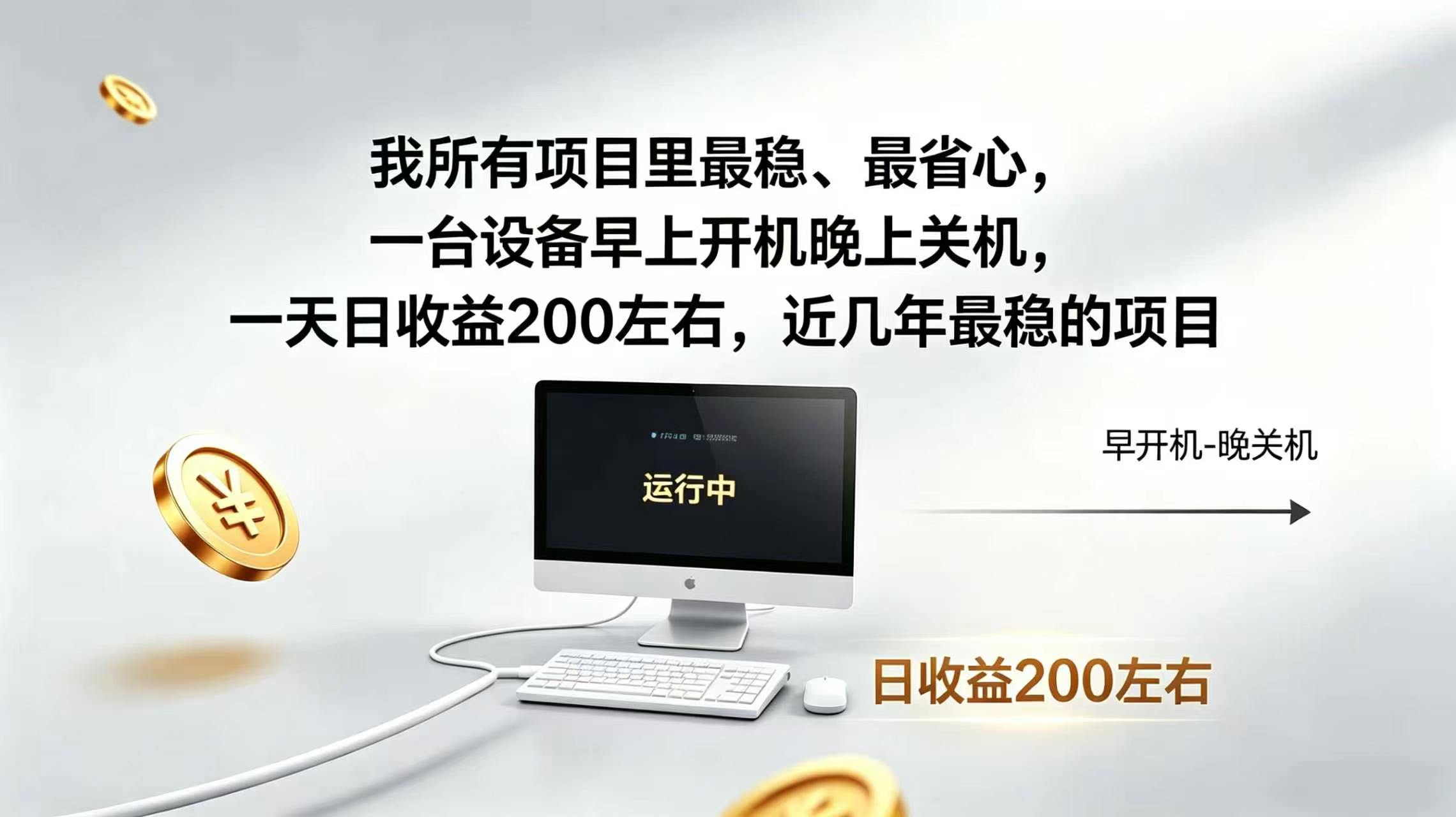 2026全自动广告挂机，官方合作流量，日收益稳定200+-问小徐资源库