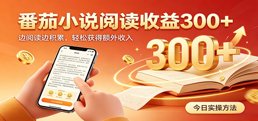 番茄小说自动阅读,设备后台自动完成阅读任务获取时长收益,日入300+-问小徐资源库
