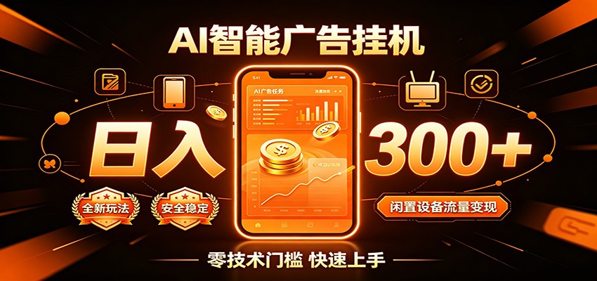 闲置流量别浪费,挂机日赚300+,流量轻松变现增收-问小徐资源库