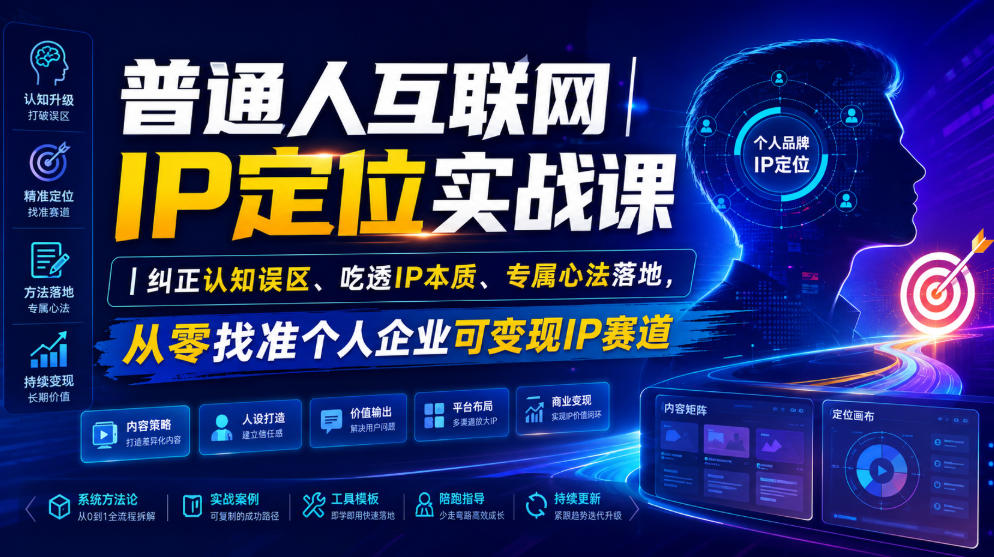 普通人互联网IP定位实战课｜纠正认知误区、吃透IP本质、专属心法落地，从零找准个人企业可变现IP赛道-问小徐资源库