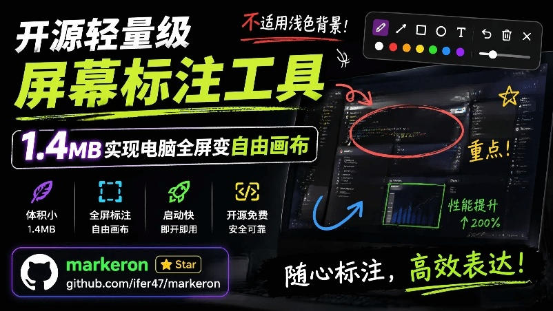 开源轻量级屏幕标注工具，1.4MB实现电脑全屏变自由画布！支持8种标注工具和全键盘操控MarkerOn-问小徐资源库
